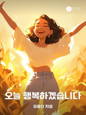 cover image of 오늘 행복하겠습니다